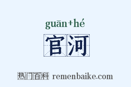官河是什么意思的图片